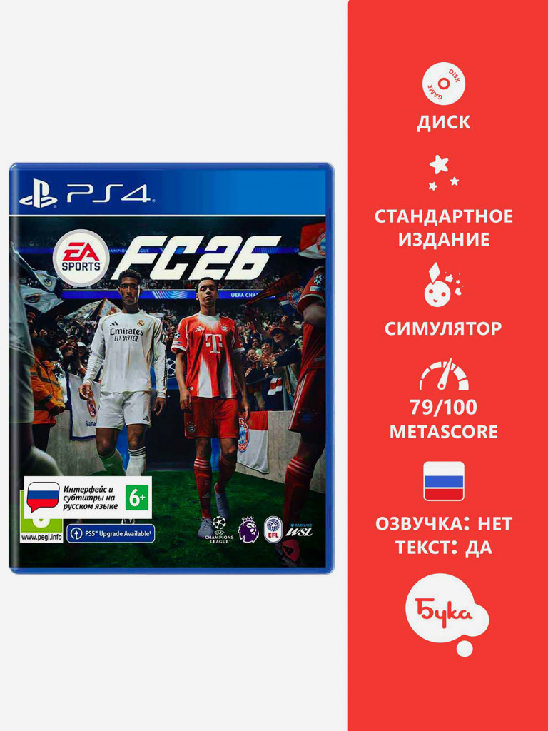 Видеоигра для PlayStation EA SPORTS FC 26 (Русские субтитры)