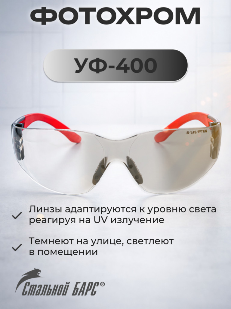 Очки защитные фотохромные РОСОМЗ О68 Стальной Барс SG стрелковые