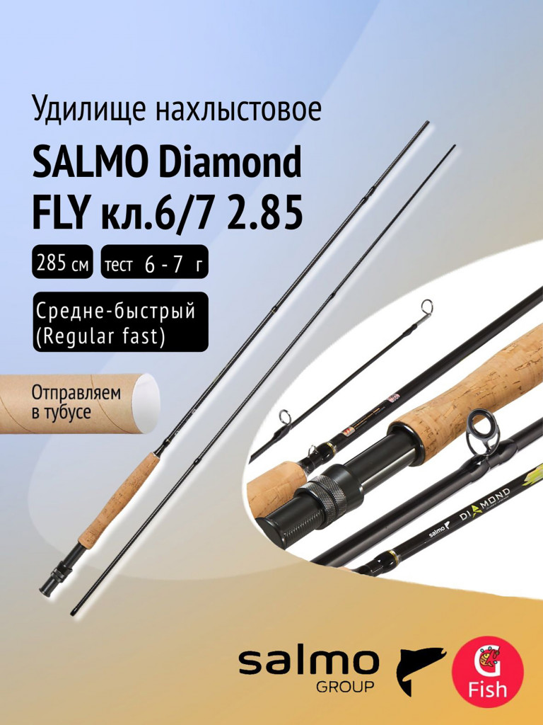 Удилище нахлыстовое Salmo Diamond FLY кл.6/7 2.85