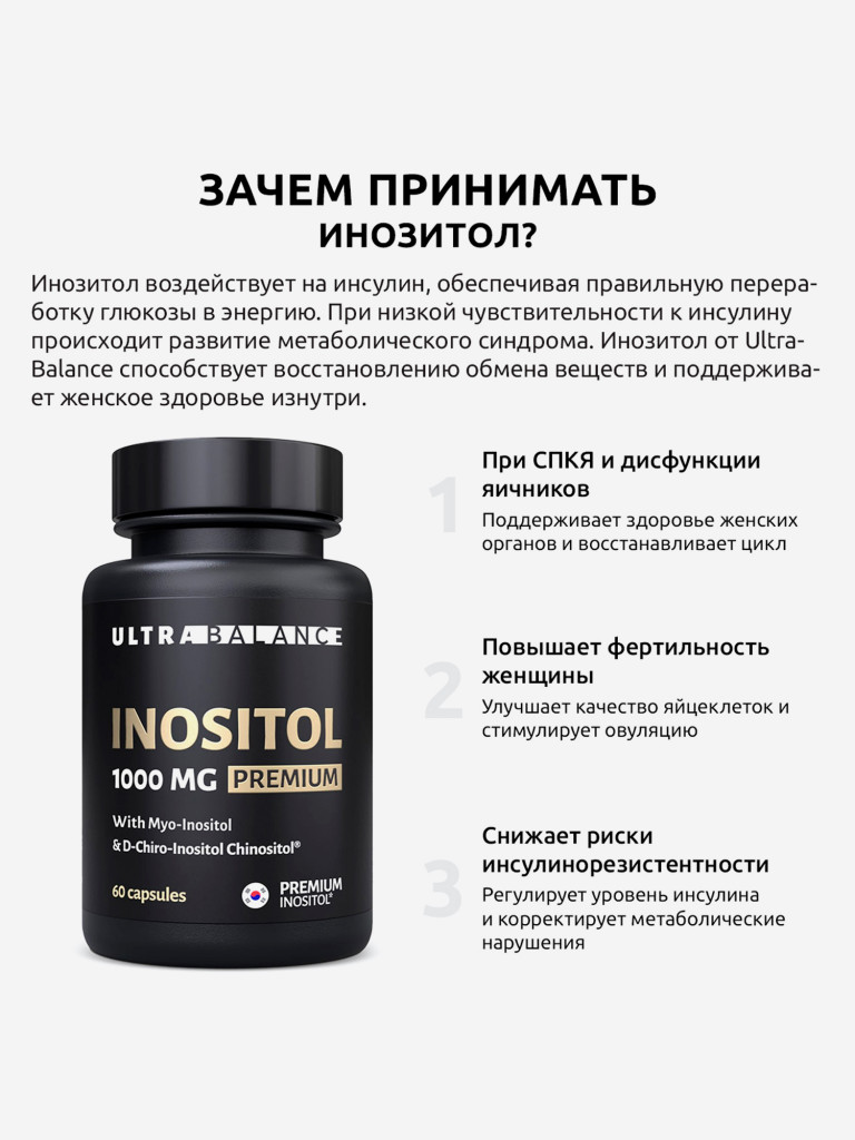 Инозитол UltraBalance для нормализации женского гормонального фона, 60 капсул