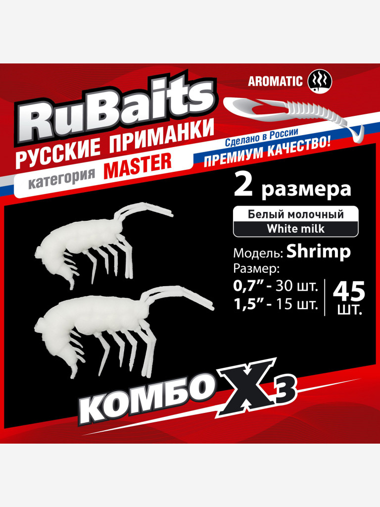 Набор для рыбалки зимний летний. RuBaits Русские приманки. Креветка Shrims рак 45 шт. 0,7", 1,5". Cиликоновые приманки на окуня, форель. Микроджиг, мормышинг. Белый молочный White milk