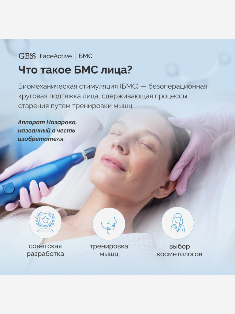 Косметологический аппарат БМС GESS FaceActive, биомеханический массажер, тренажёр, 3 насадки