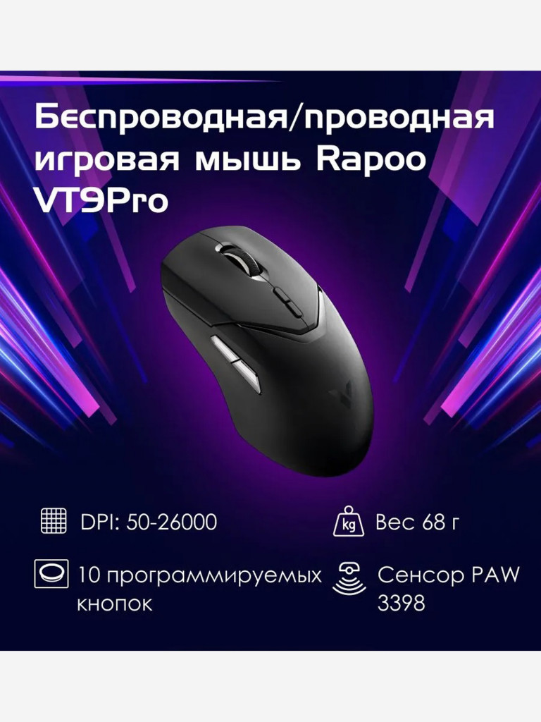 RAPOO Игровая мышь проводная/беспроводная VT9PRO-BL, цвет - черный (12586)