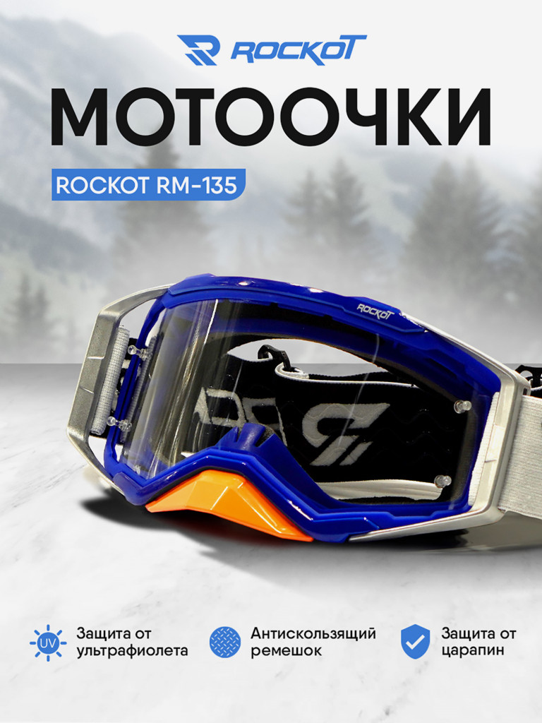 Очки кроссовые ROCKOT RM-135