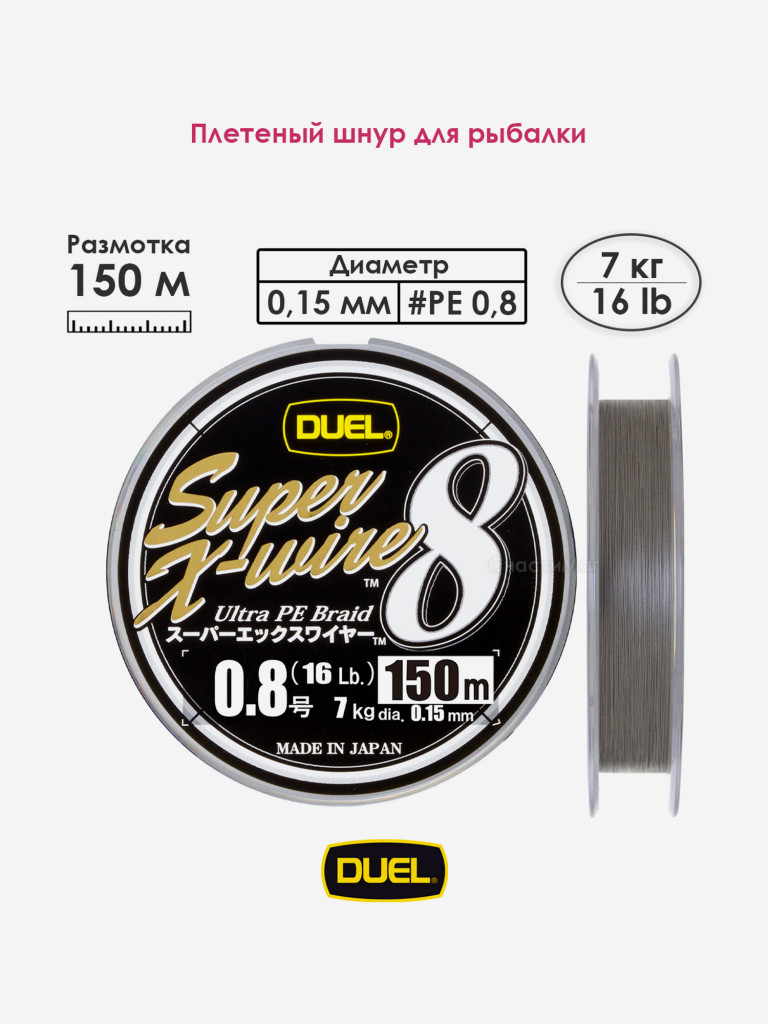 Плетеный шнур 150 м, 7.0 кг, Silver, #0.8 (0.15 мм) Duel PE SUPER X-WIRE 8
