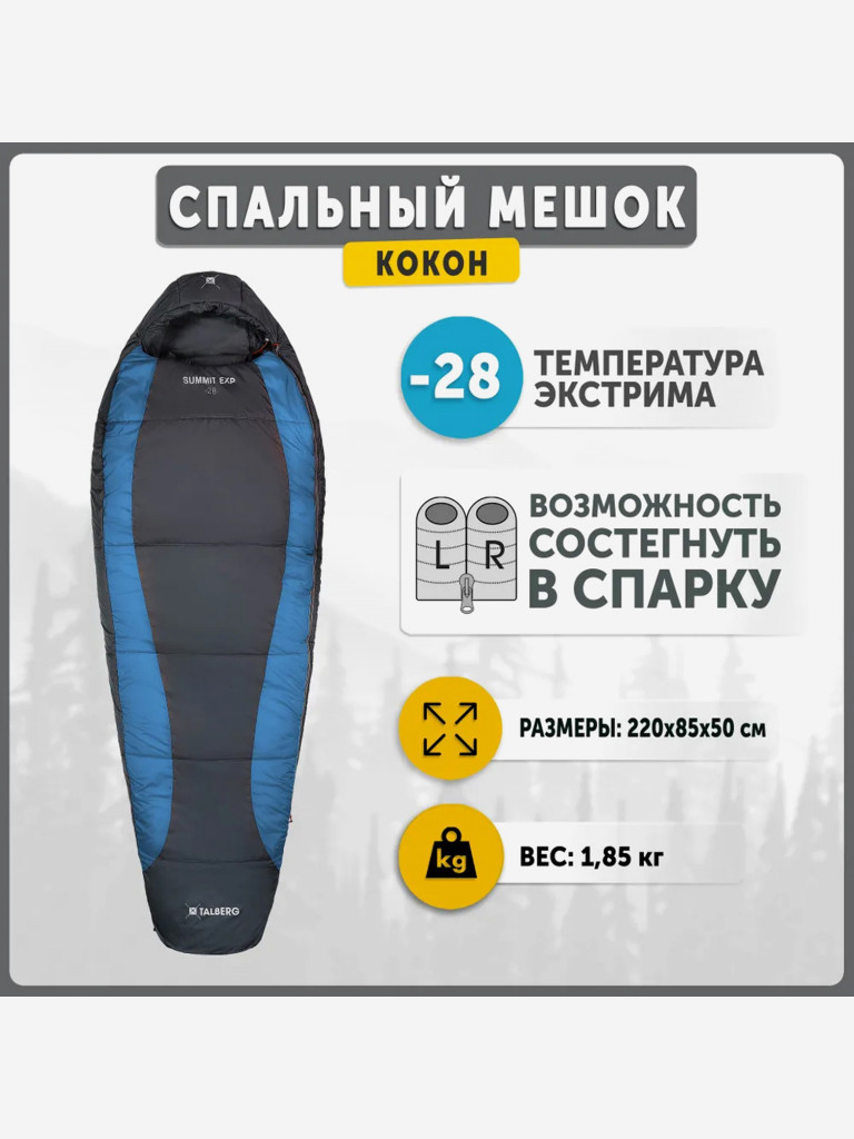 Спальный мешок Talberg SUMMIT EXP -28 C (серый/синий левый)