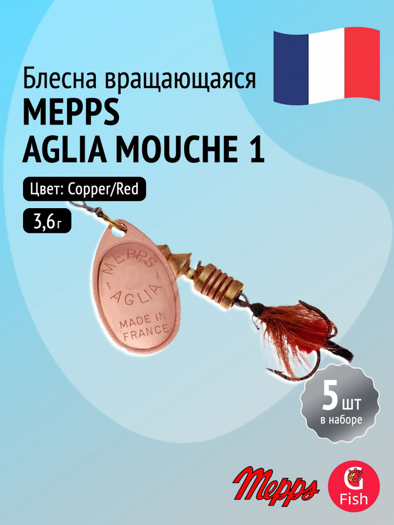 Блесна для рыбалки вертушка Mepps AGLIA MOUCHE, 1, Copper/Red fly, комплект из 5 штук