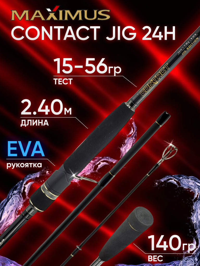 Спиннинг Maximus CONTACT JIG 24H 2.40м 15-56гр