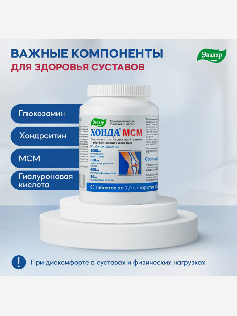 Хонда МСМ Эвалар 60 таблеток