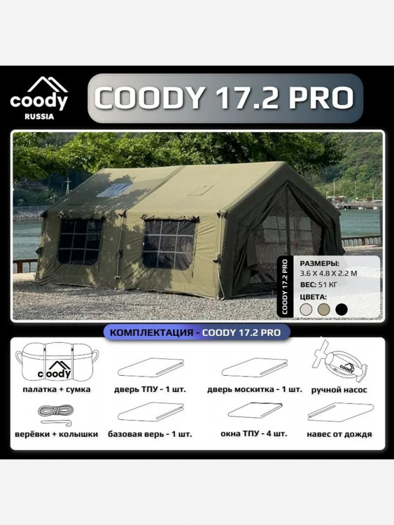 Надувная палатка Coody 17.28 Pro Army Green, 17.2 м², 4–6 человек, 2 входа, дымоход