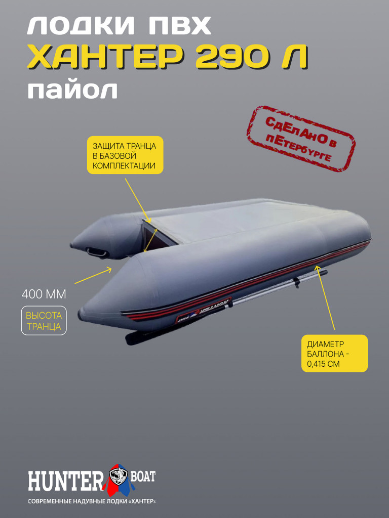 Лодка Hunterboat 290 Л