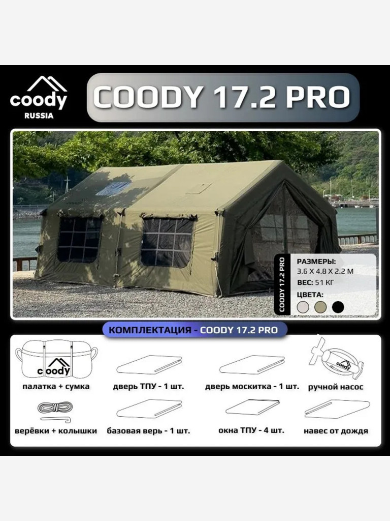 Надувная палатка Coody 17.28 Pro Army Green, 17.2 м², 4–6 человек, 2 входа, дымоход