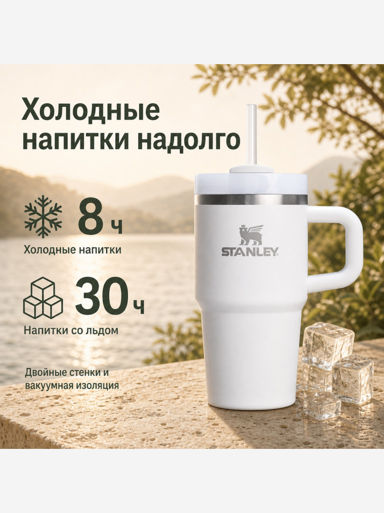 Термокружка STANLEY Quencher H2.0 0,59L (10-13991-002) с трубочкой, белая, шт