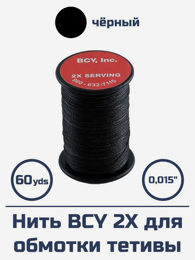 Нить BCY 2Х 0.015 для обмотки тетивы (черная)