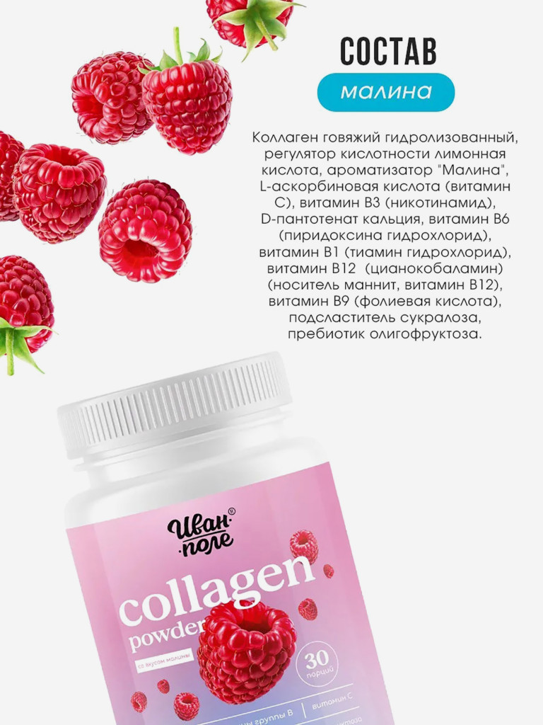 Коллаген говяжий порошок со вкусом Малины с витамином С Иван-поле 180 г/ 30 порций