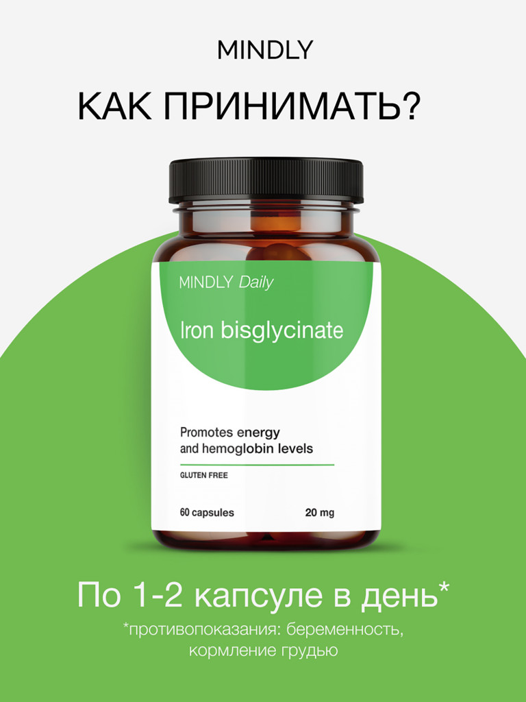 Легкоусвояемое железо 20 мг (бисглицинат), 60 капсул
