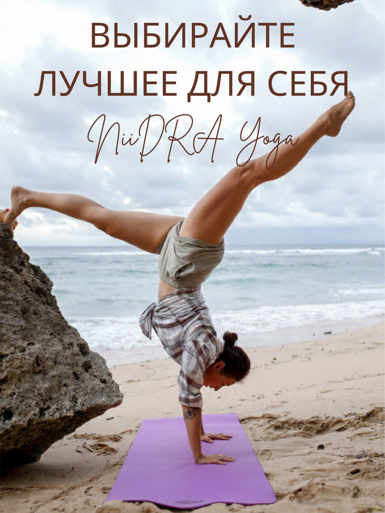 Спортивный коврик для йоги и фитнеса