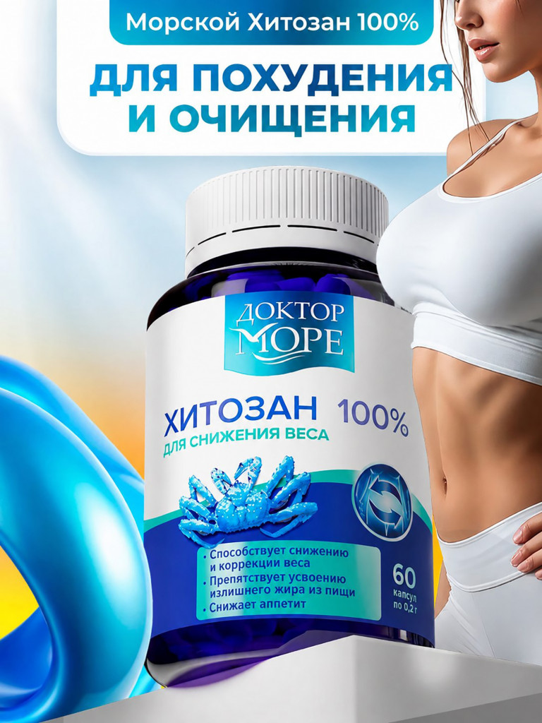 Хитозан 100% таблетки для похудения, жиросжигатель, блокатор калорий, 60 капсул / Доктор Море