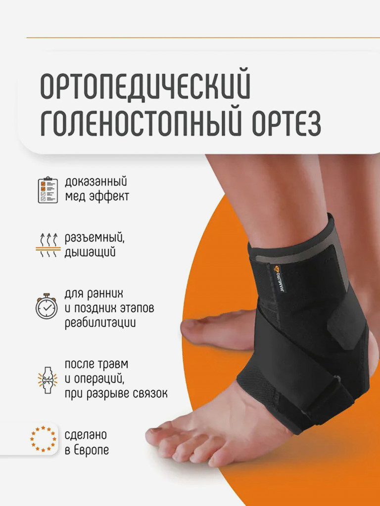 Ортез голеностопный с пластинами из термопластика ORLIMAN послеоперационный фиксатор голеностопа ORLIMAN Испания EST-084