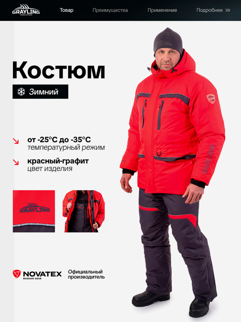 Костюм мужской для рыбалки Соболь GRAYLING, зимний -35, красный-графит