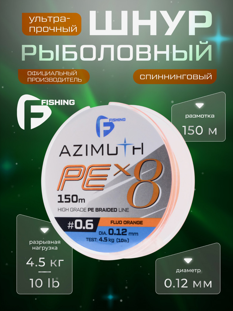 Шнур F-FISHING Azimuth PE X8 150м Orange 0,12мм 4,5кг