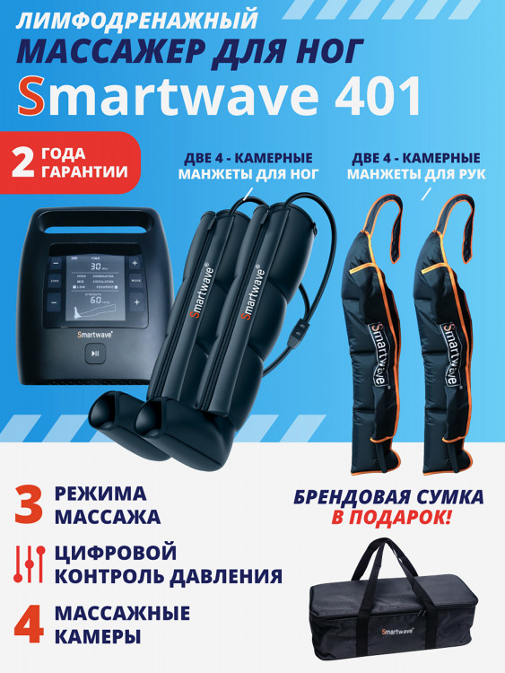 Лимфодренажный массажер Smartwave 401, комплект с манжетами для ног и обеих рук