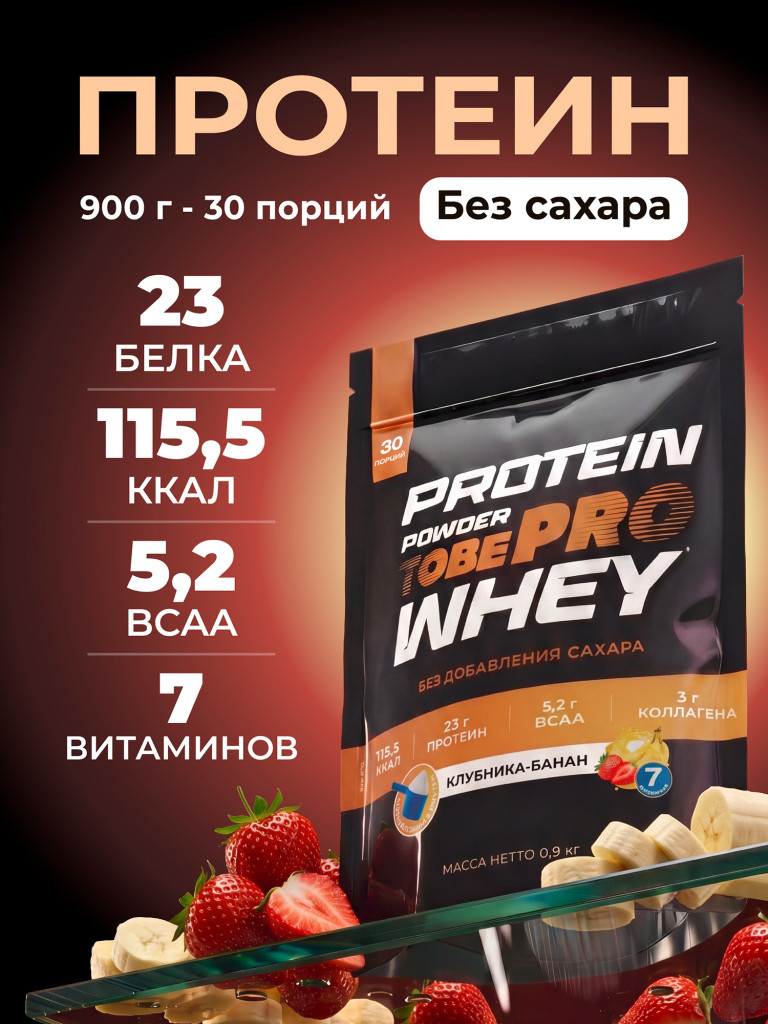 Протеин сывороточный без сахара TobePRO Whey Protein с коллагеном Клубника-банан, 900 г/30 порций