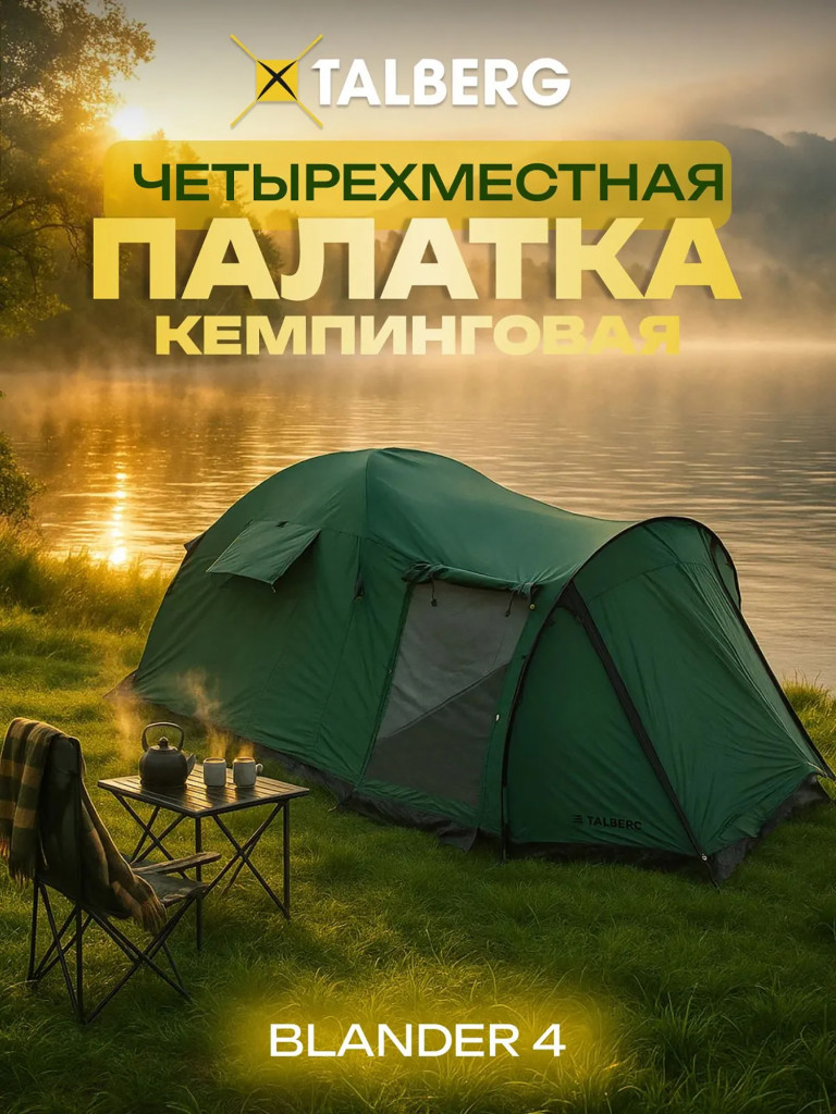 Палатка Talberg BLANDER 4
