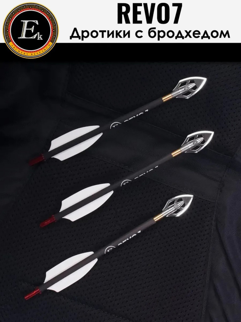 Стрела карбоновая 6,5" для арбалета Ek Revo 7 наконечник Broadhead (комплект 7 шт.)