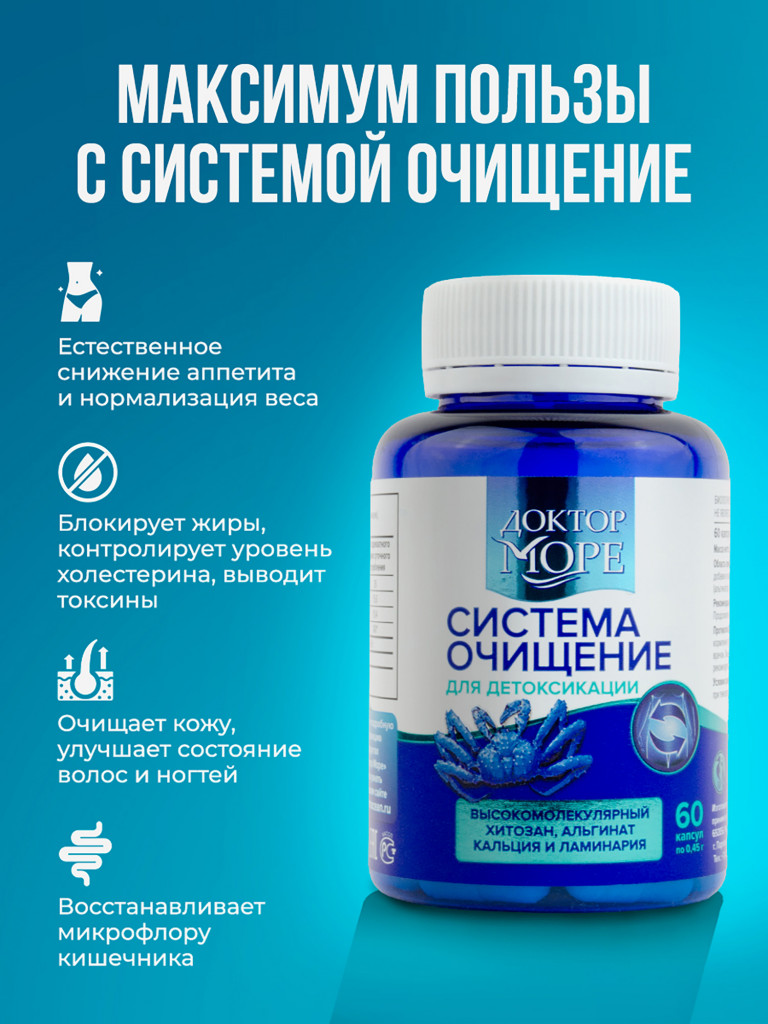 Система очищение, детокс-комплекс с хитозаном, ламинарией и альгинатом кальция, для снижения веса и выведения токсинов, БАД, 60 капсул / Доктор Море