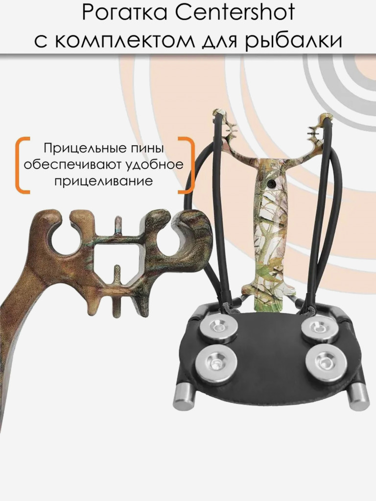 Рогатка Centershot с комплектом для рыбалки камуфляж