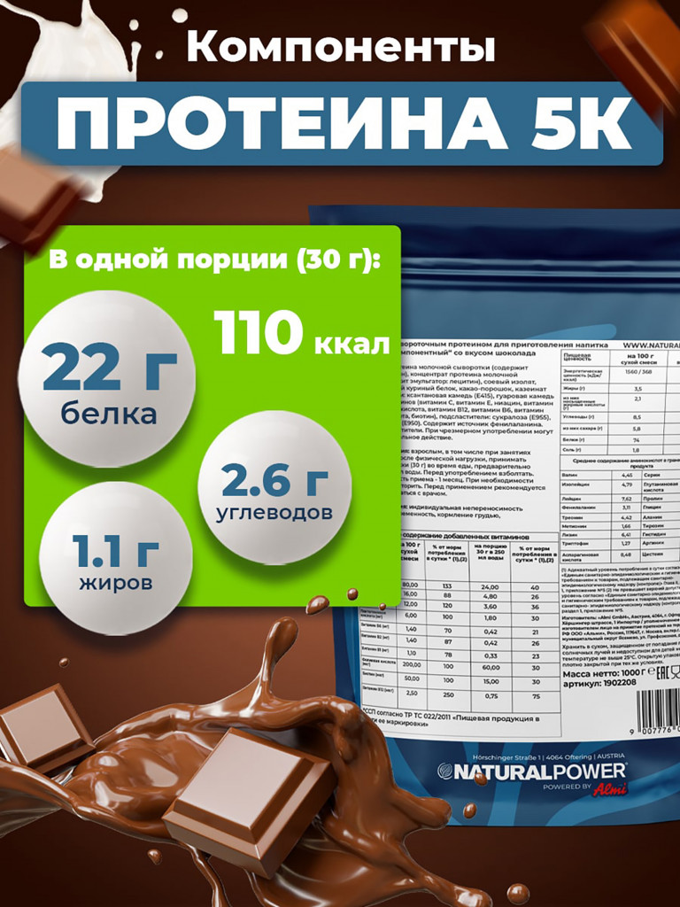 Пятикомпонентный протеин Natural Power 1000 гр шоколад, Австрия