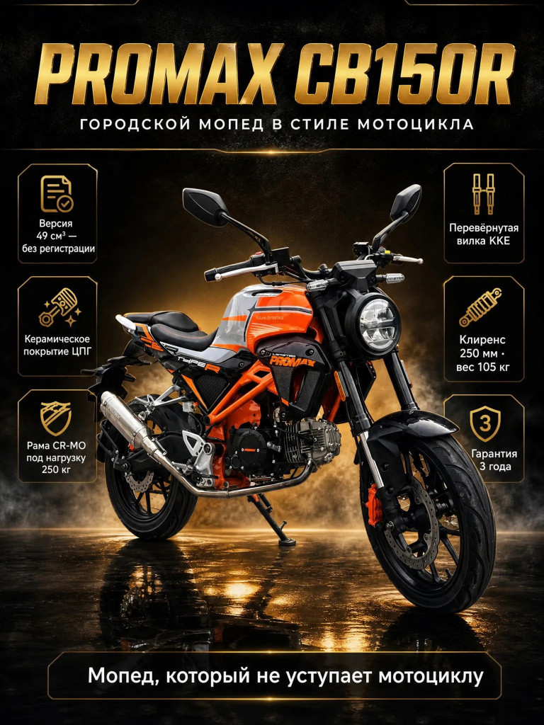 Мопед PROMAX CB150R