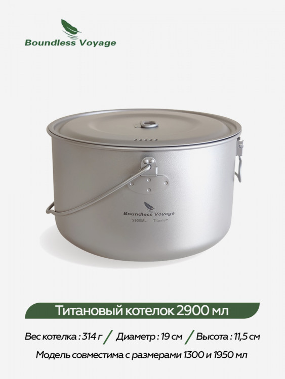 Котелок Boundless Voyage титановый, 2900 мл