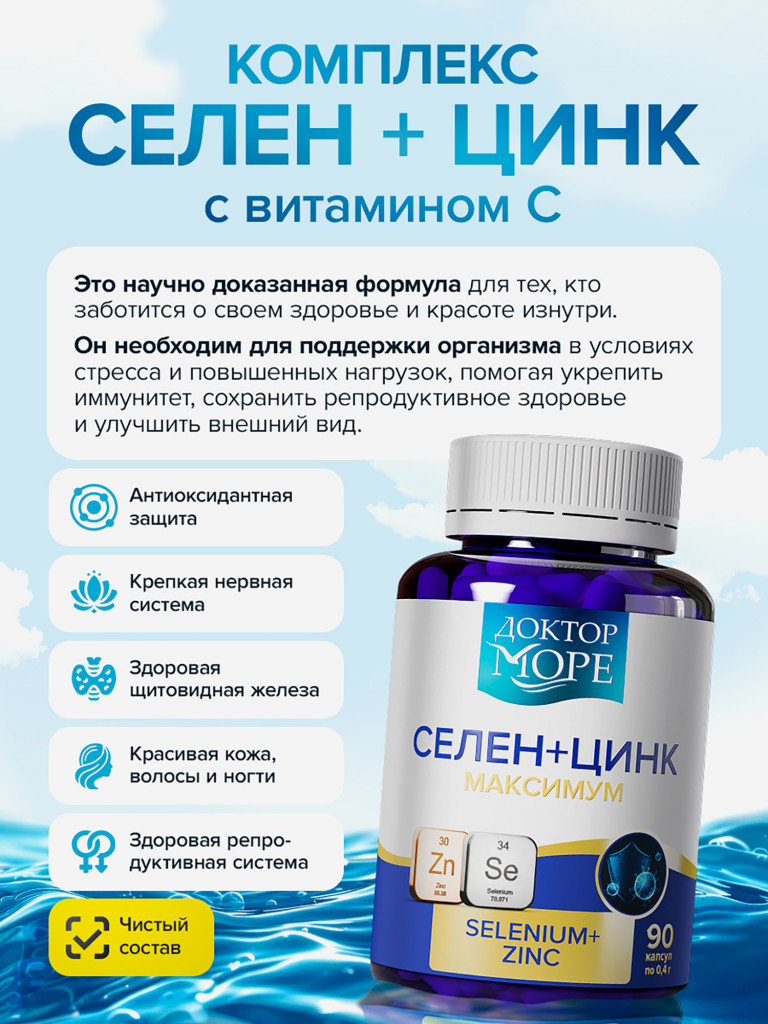 Селен + Цинк, витамины для иммунитета, кожи, волос и ногтей, 90 капсул