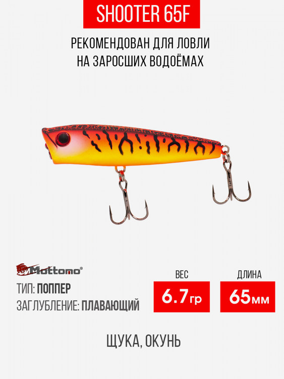 Воблер Mottomo Shooter 65F 8,5g Hot Tiger