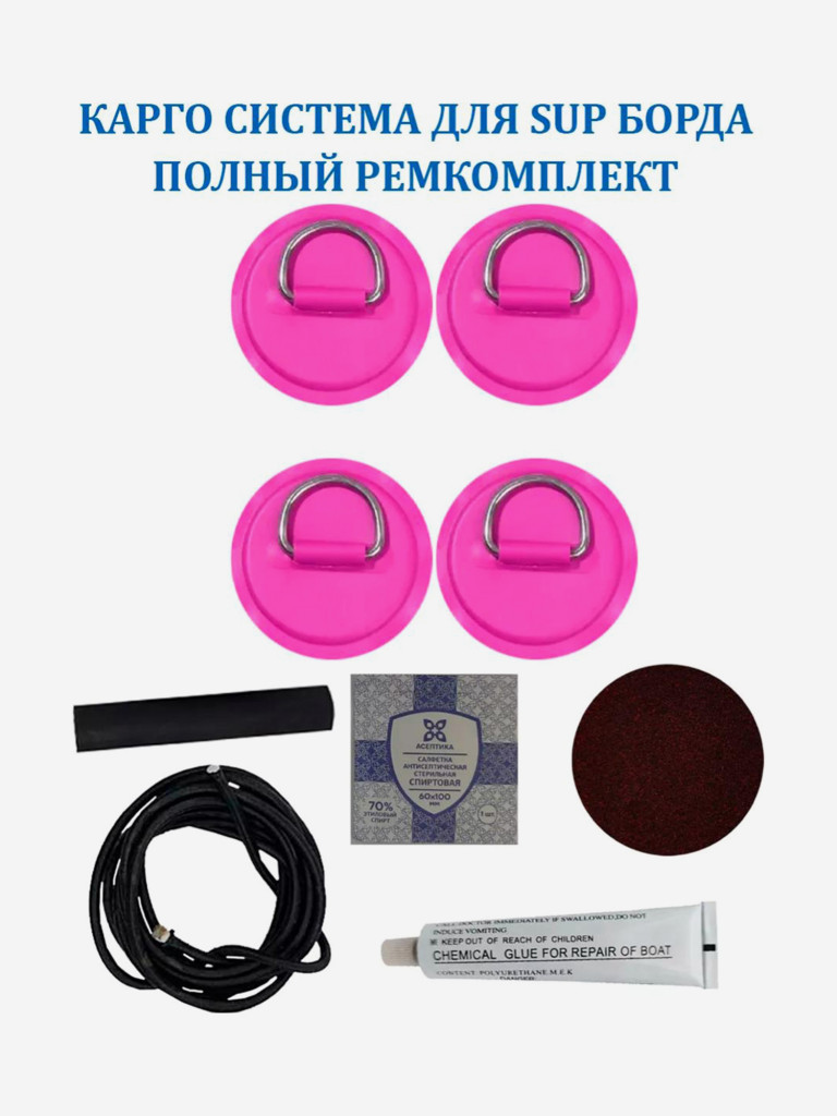 Карго система Tourus для сапборда 4 рыма,шнур 2 м и ремкомплект