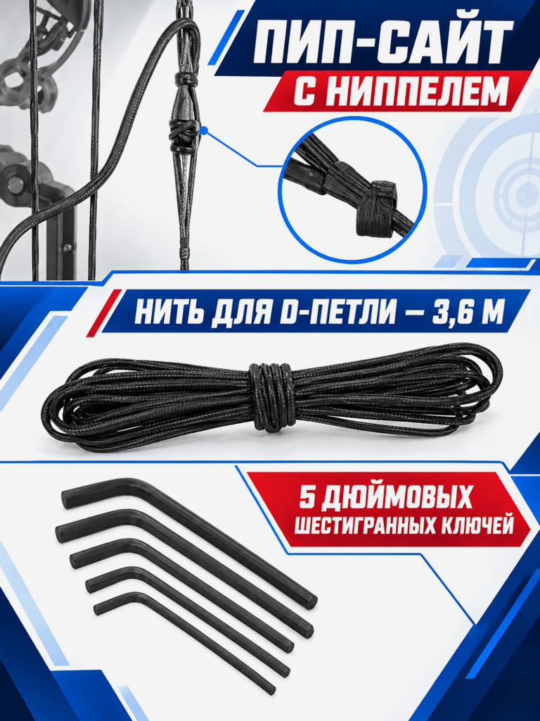 Набор аксессуаров для блочного лука TP800 (прицел, полочка, пип-сайт, петля, стабилизатор, веревка для петли релиза, ключи)
