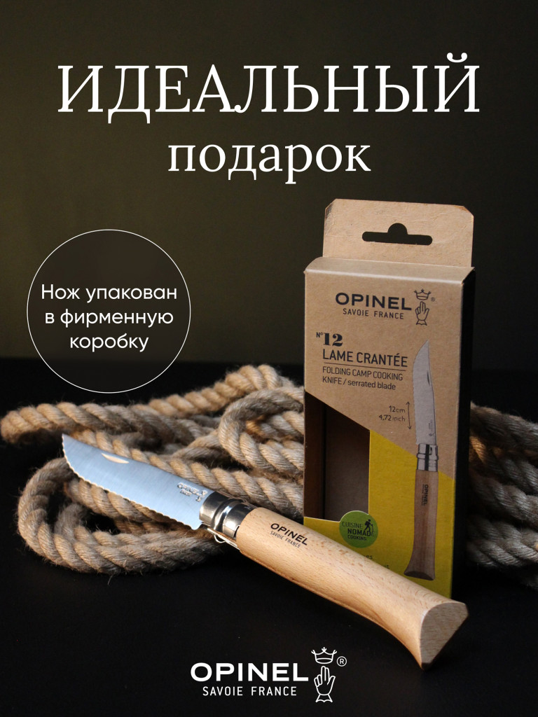 Нож Opinel №12, нержавеющая сталь, рукоять из бука, серрейторная заточка, 002441