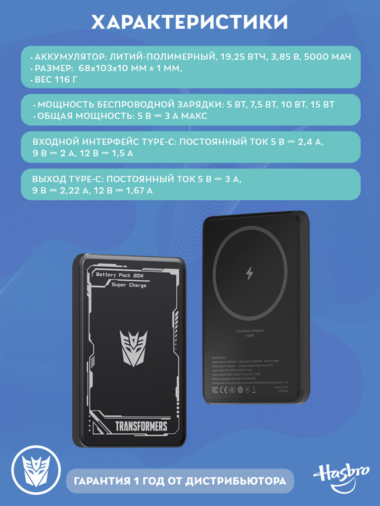 Внешний магнитный аккумулятор Трансформеры Десептиконы