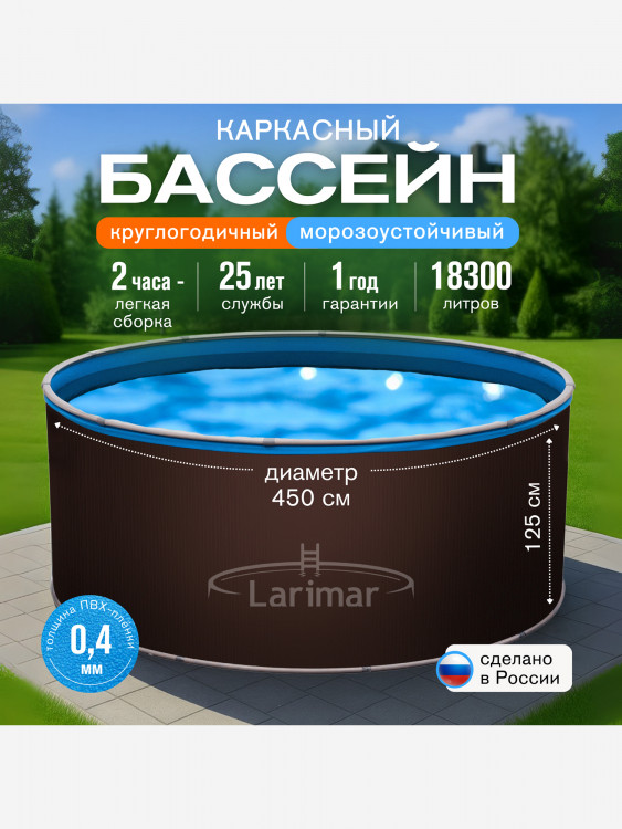 Бассейн круглый LARIMAR 450х125 см (шоколад RAL 8017, чаша 0,4 мм)