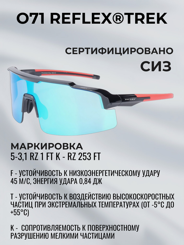 Очки солнцезащитные поляризационные РОСОМЗ О71 Reflex