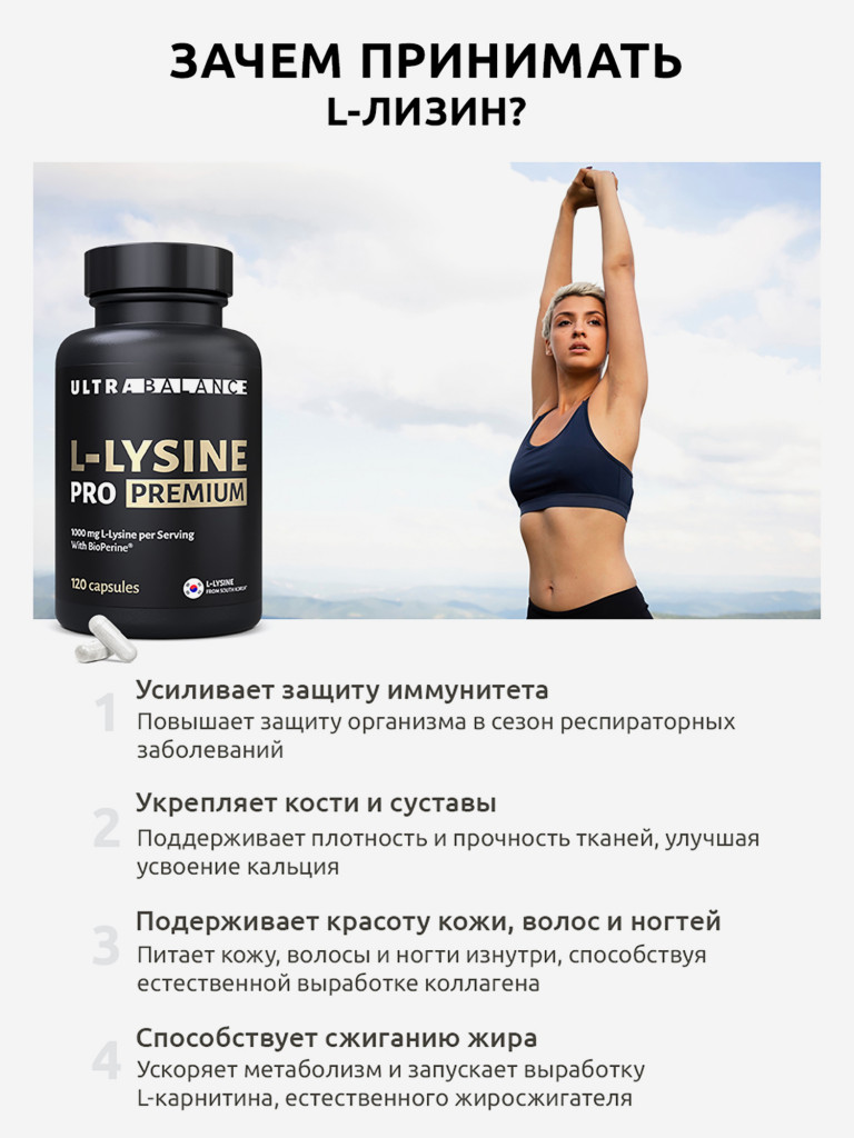 Л-лизин про премиум Ultrabalance комплекс витамин для мужчин и женщин, 120 капсул