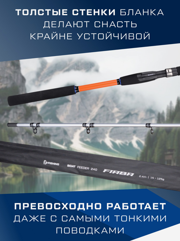 F-FISHING Удилище фидерное лодочное Fiaba Boat Feeder 2,4м тест 15-125г