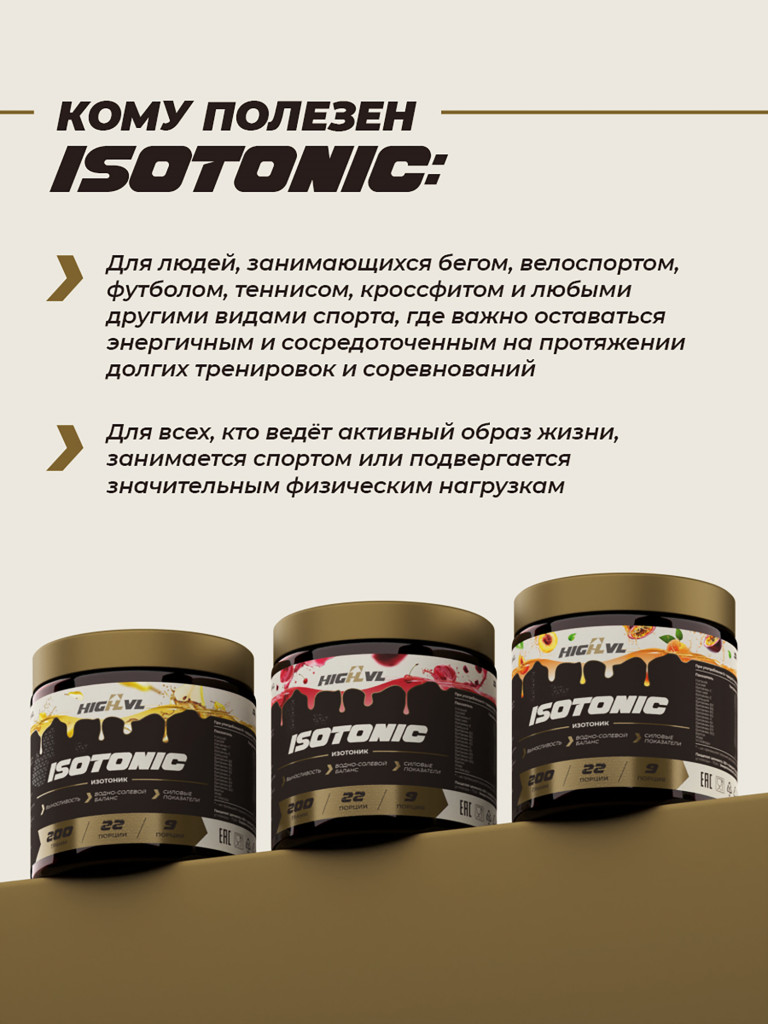 Изотоник, HIGHLVL, 200 г, вишня