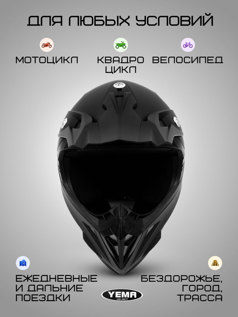 Мотошлем кроссовый интеграл Yema YM-915