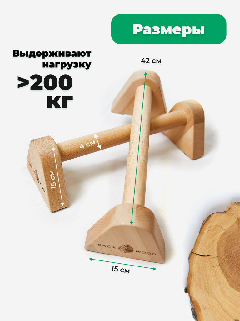Упоры для отжиманий, паралетсы Backwood, 42 см, массив бука