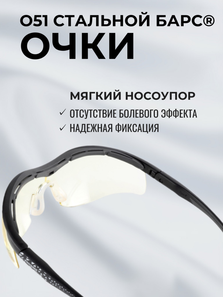 Очки защитные РОСОМЗ О51 Стальной БАРС СтронГлас стрелковые, светло-желтые
