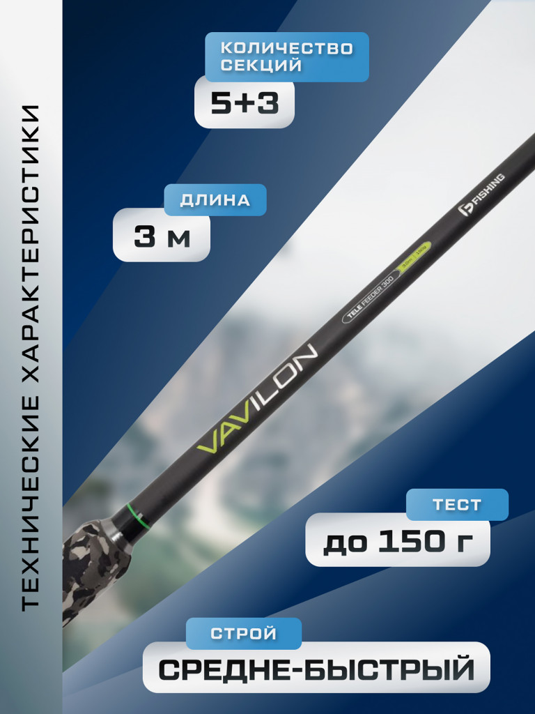 Удилище фидерное теле Vavilon F-FISHING 3 м тест max 150 г