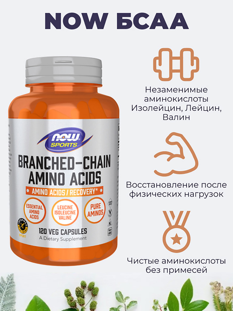 NOW БСАА, 120 капс